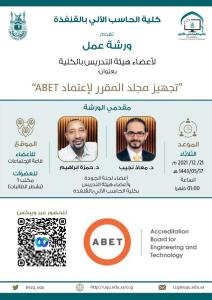 إقامة ورشة عمل بعنوان (تجهيز مجلد المقرر لإعتماد ABET)