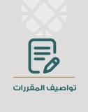 توصيف المقررات