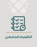 التقويم الجامعي