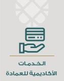 الخدمات الأكاديمية