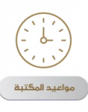 مواعيد العمادة