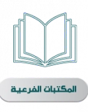 المكتبات الفرعية