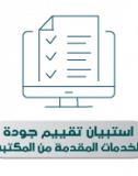 تقييم جودة خدمات المكتبة