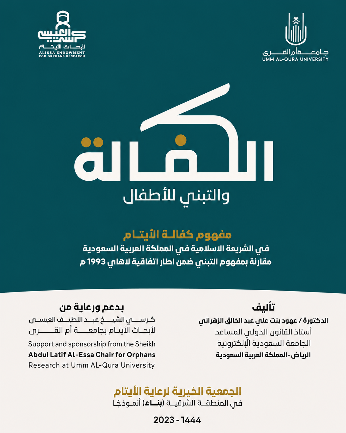الكفالة والتبني