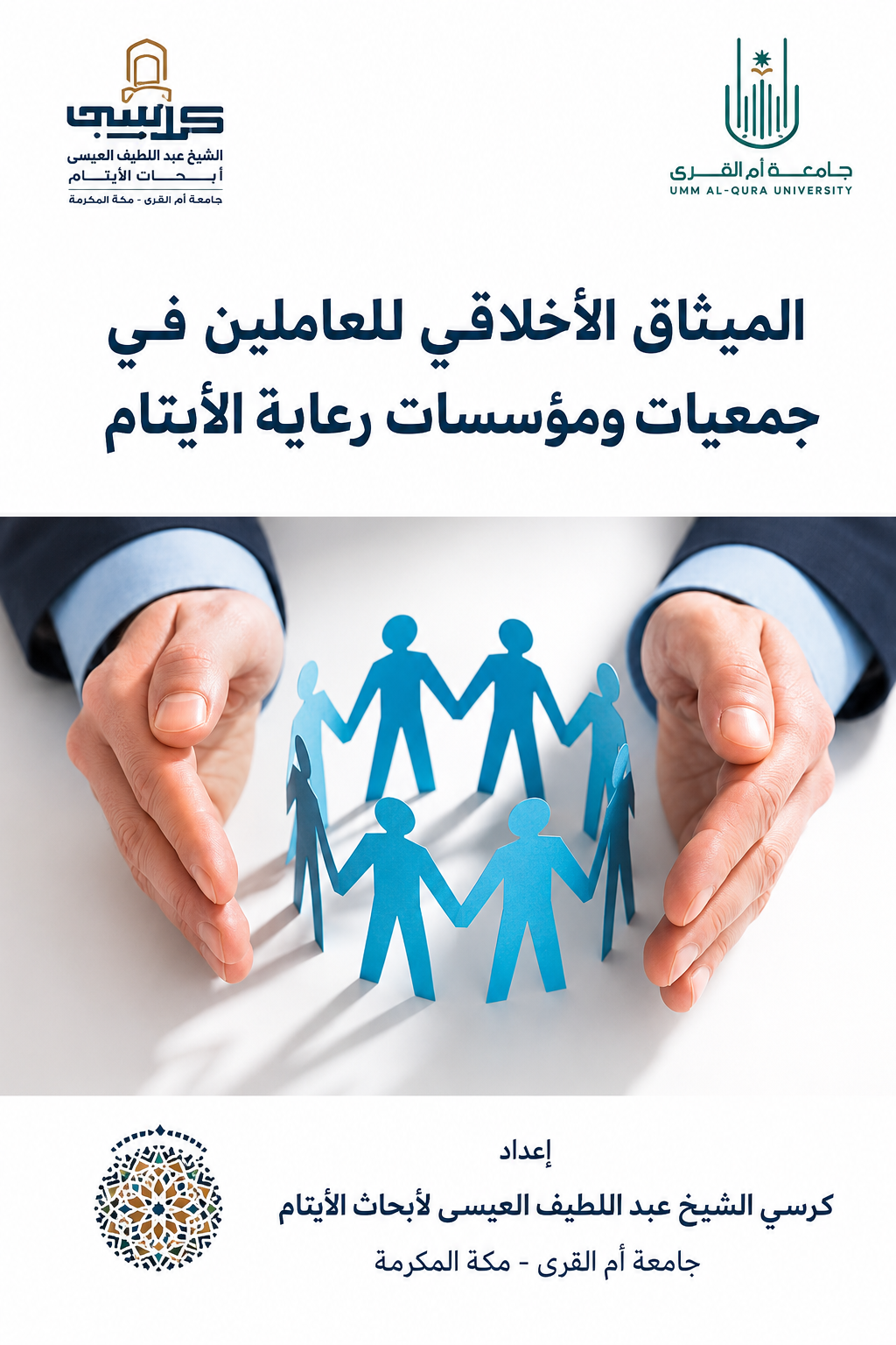 _الميثاق الأخلاقي  للعاملين