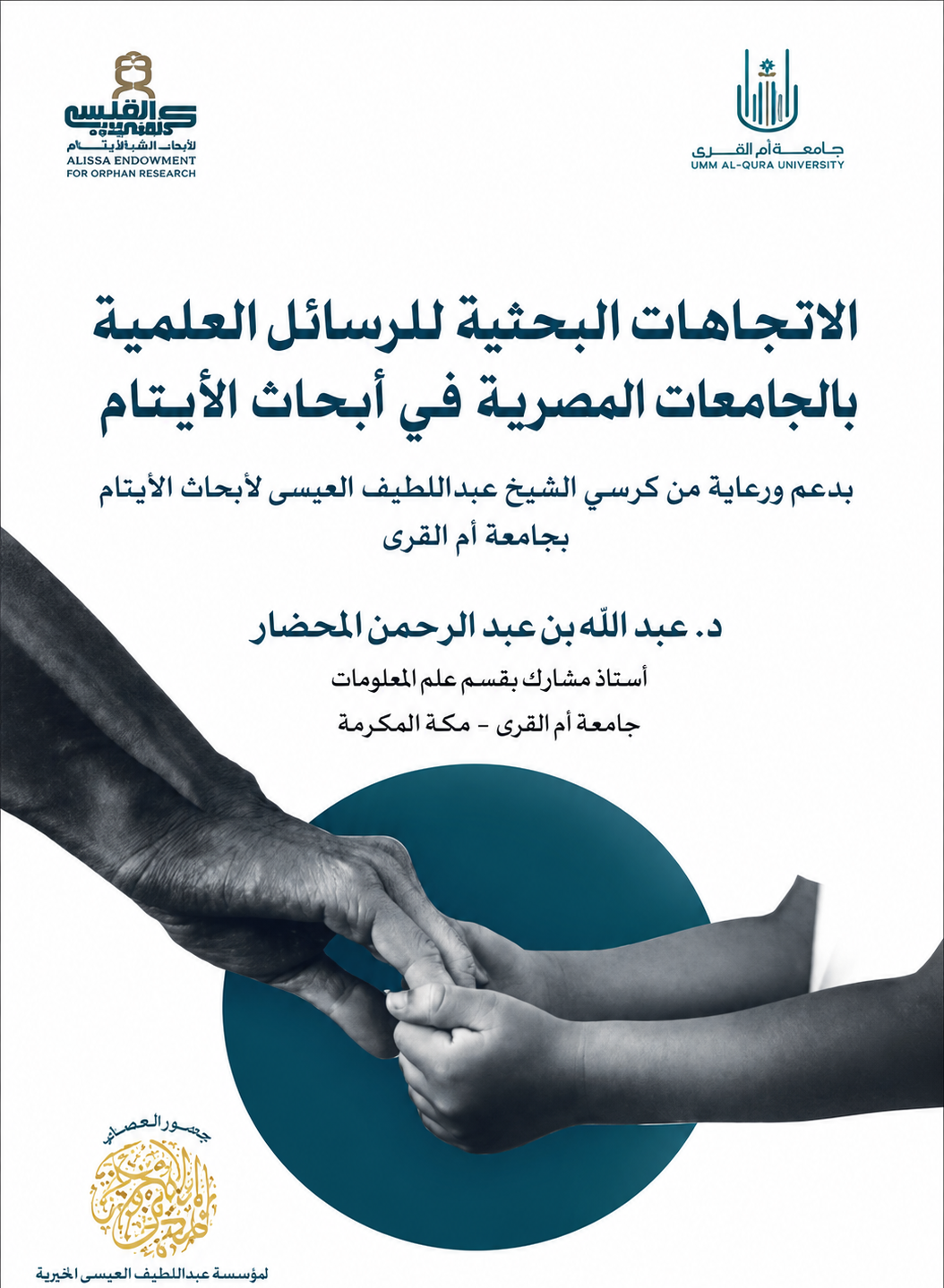 _الاتجاهات البحثية للرسائل العلمية