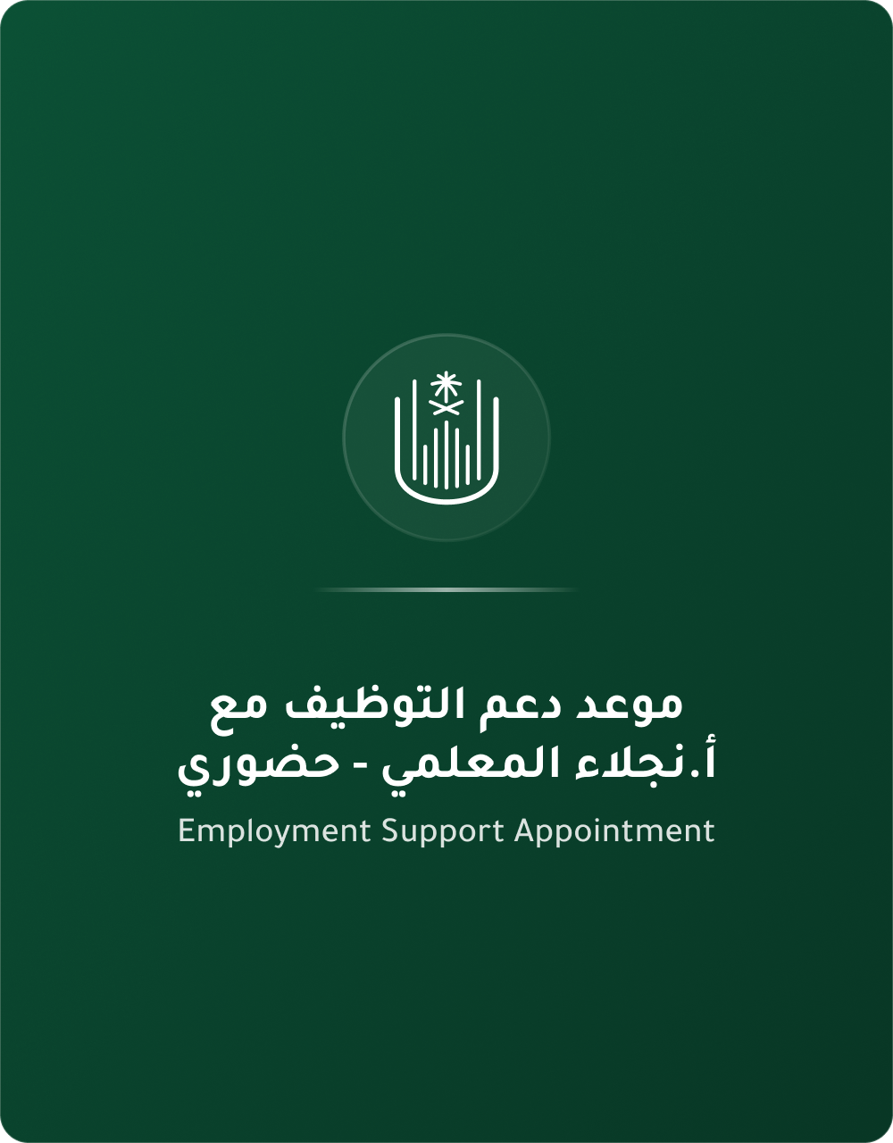 دعم توظيف نجلاء حضوري