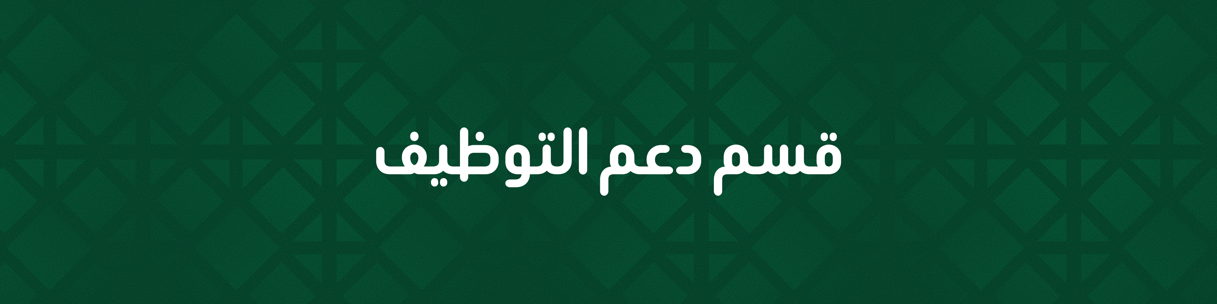 بانر دعم التوظيف