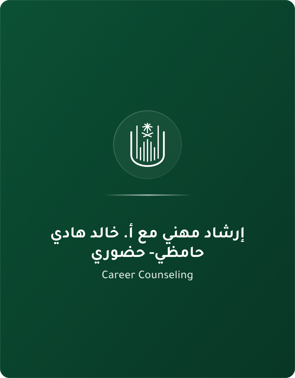 ارشاد مهني خالد حضوري