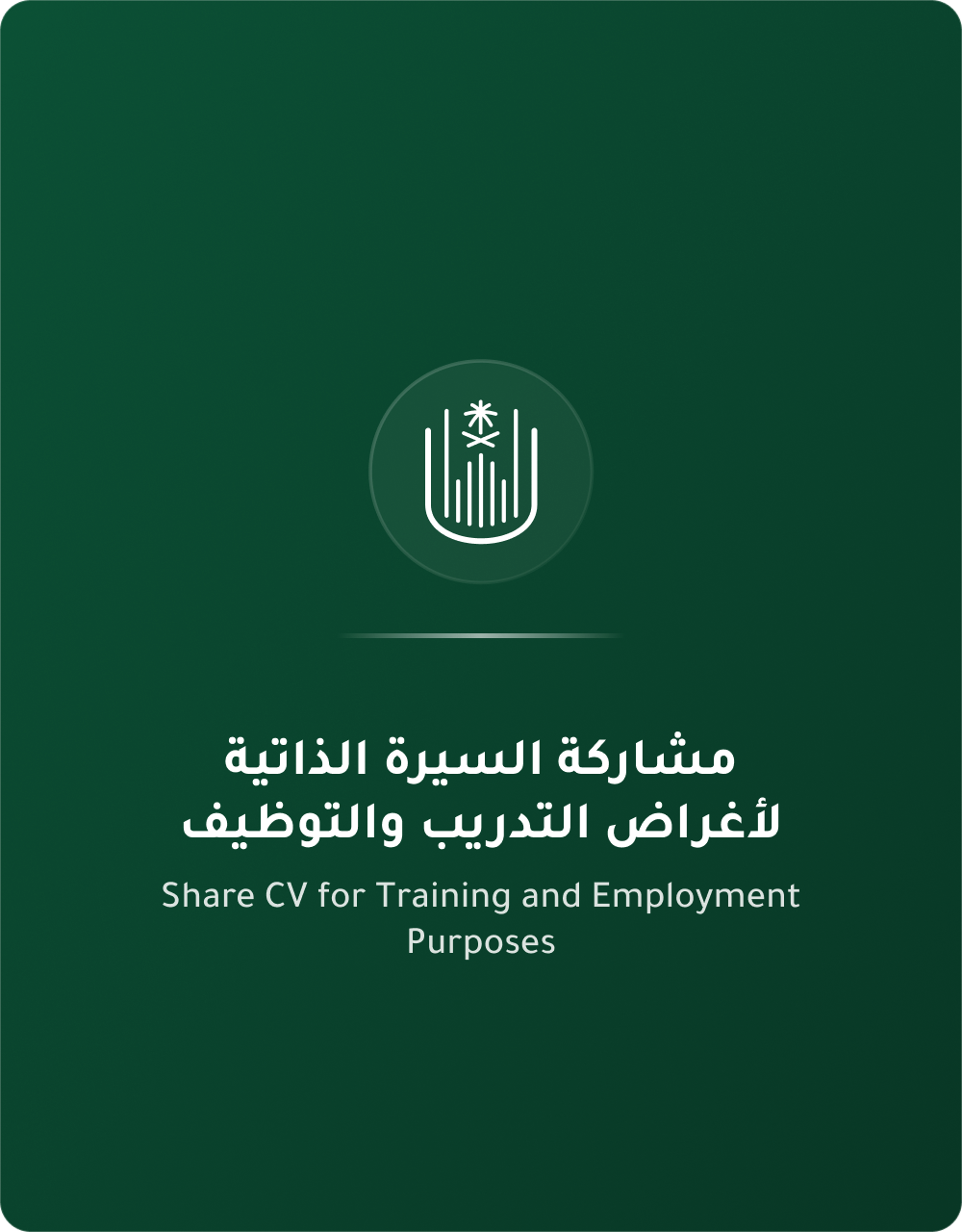 مشاركة السيرة الذاتية