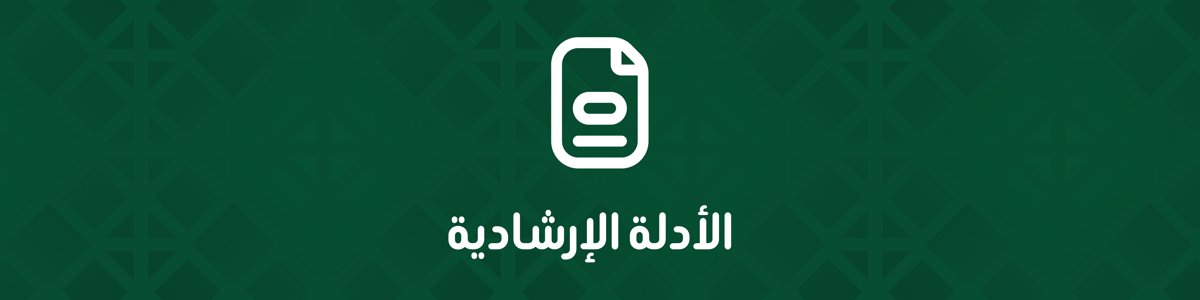 الأدلة الإرشادية-3 الأدلة الإرشادية-3