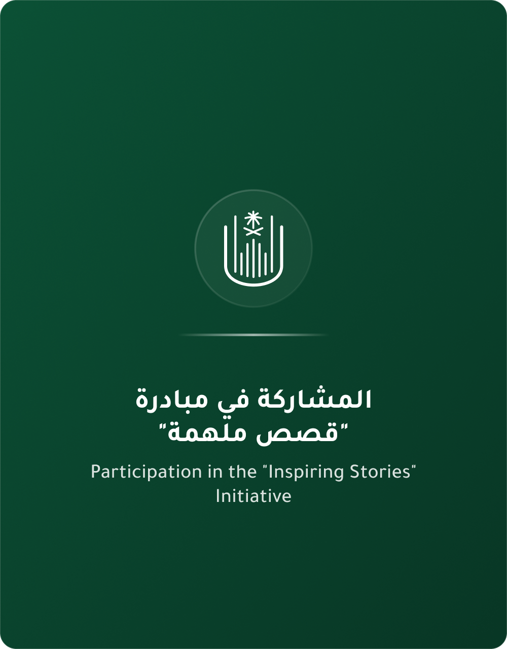 المبادرة في مشاركة قصص ملهمة