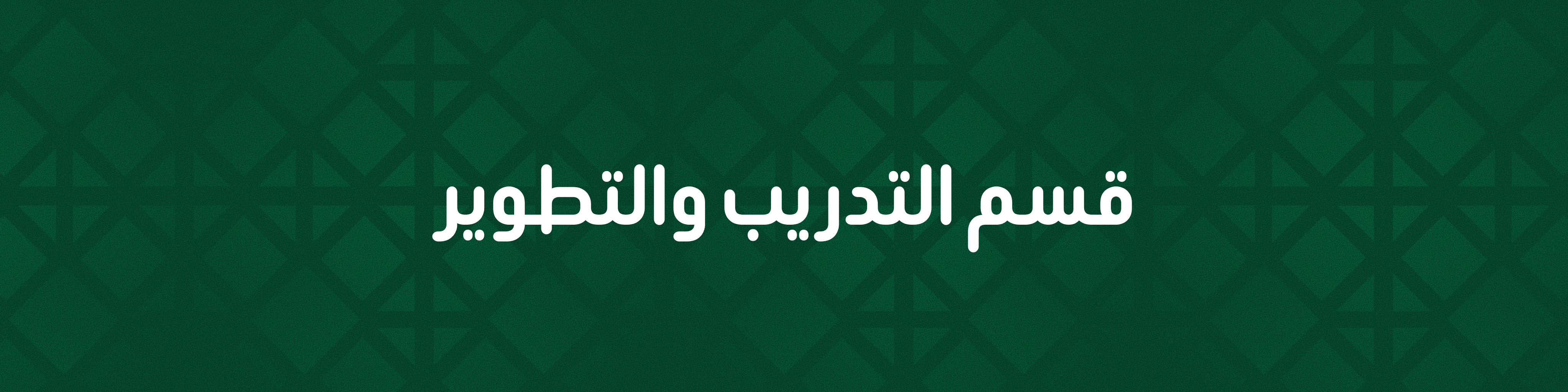 بانر التدريب والتطوير