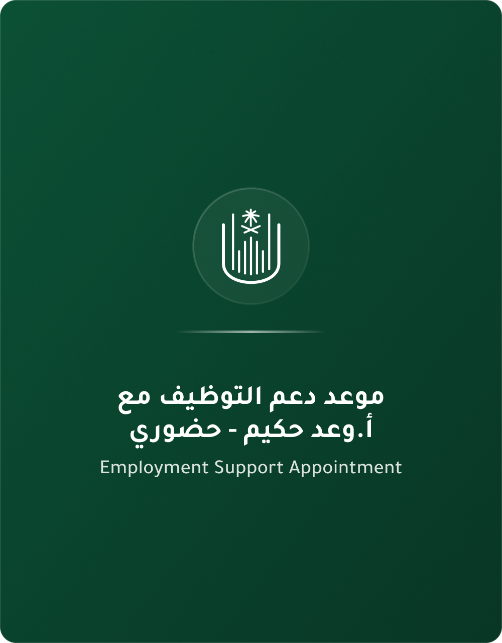 دعم توظيف وعد حضوري