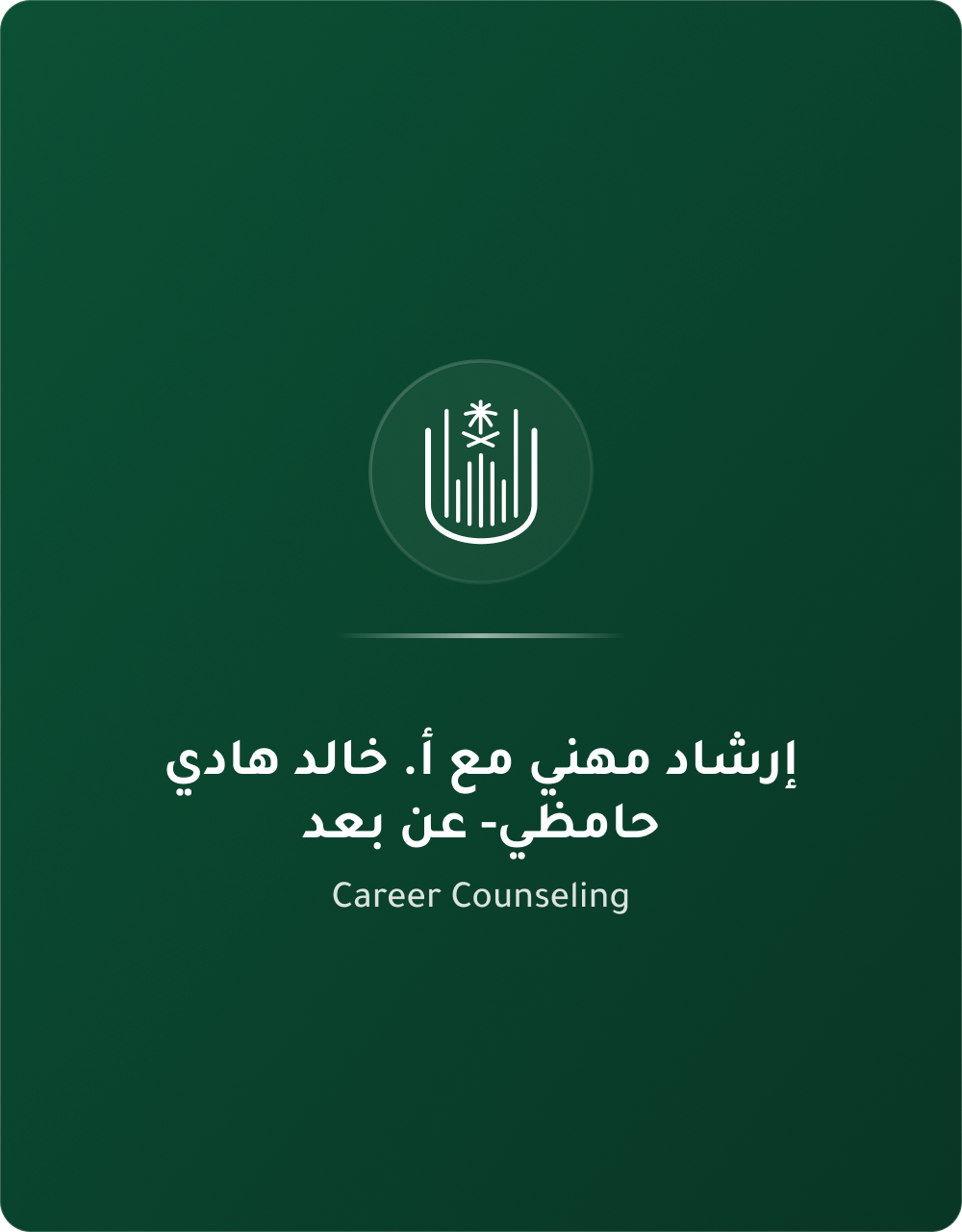 ارشاد مهني خالد عن بعد