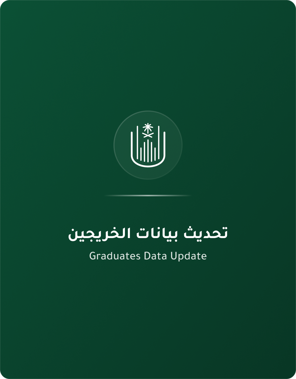 تحديث بيانات الخريجين
