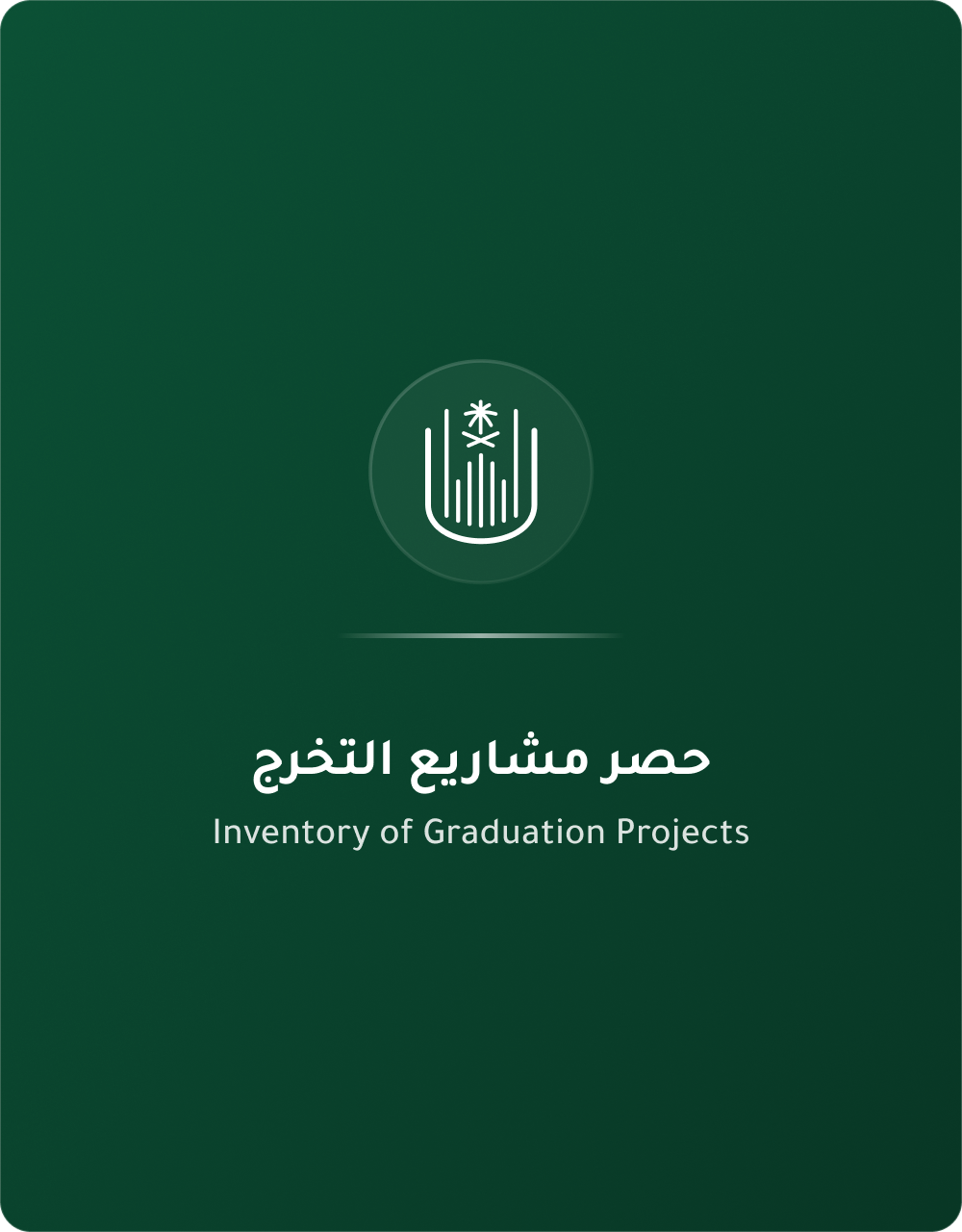حصر مشاريع التخرج
