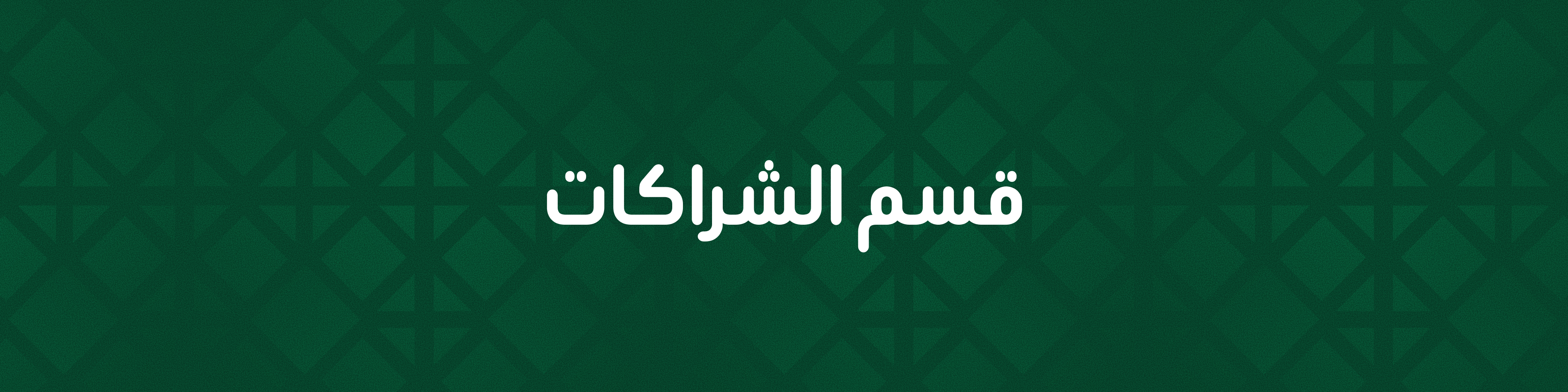 بانر الشراكات