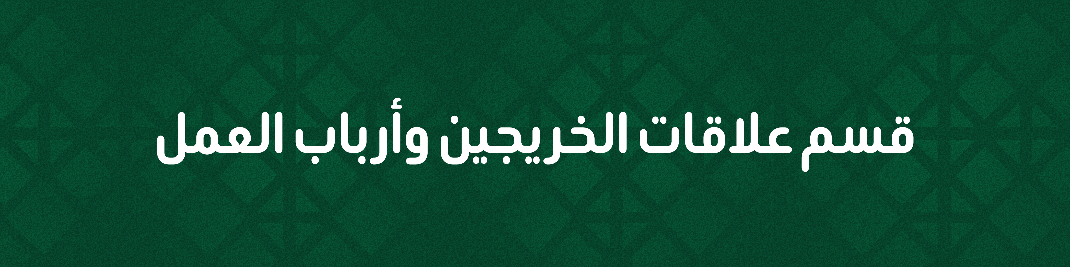 بانر علاقات الخريجين وأرباب العمل 