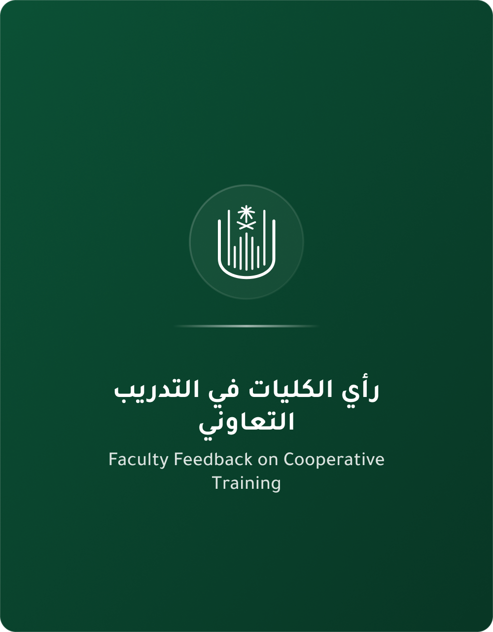 رأي الكليات بالتدريب التعاوني