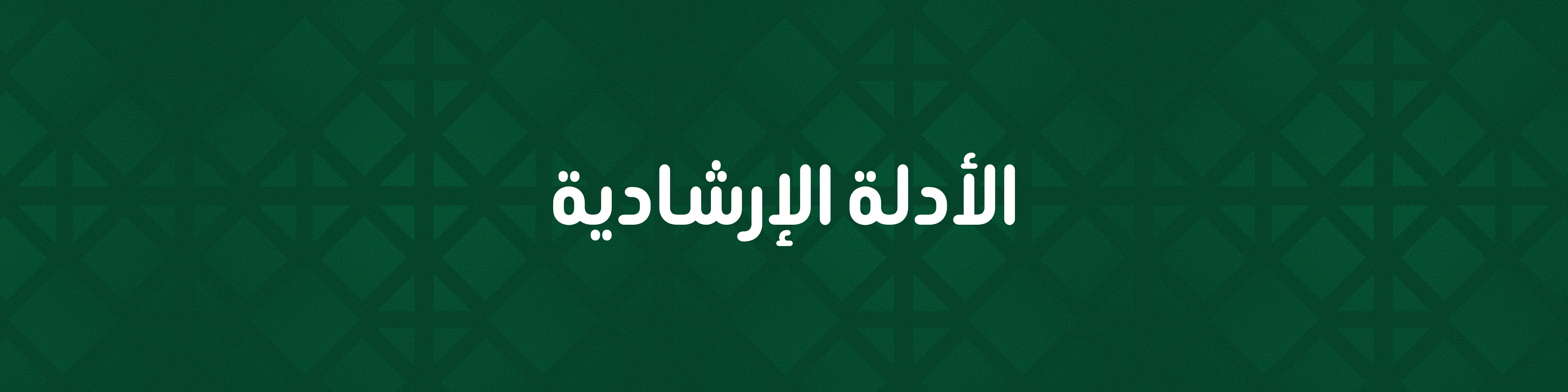 بانر الأدلة الإرشادية