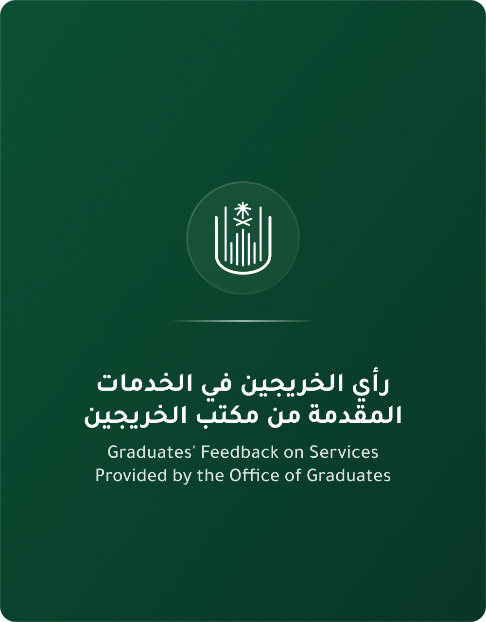 رأي الخريجين في خدمات المكتب