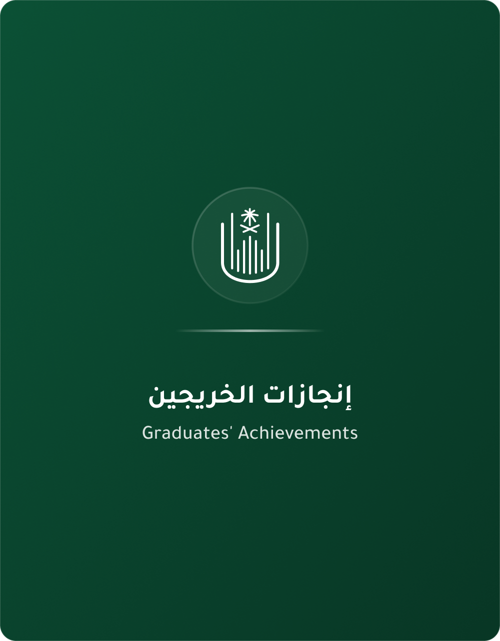 انجازات الخريجين