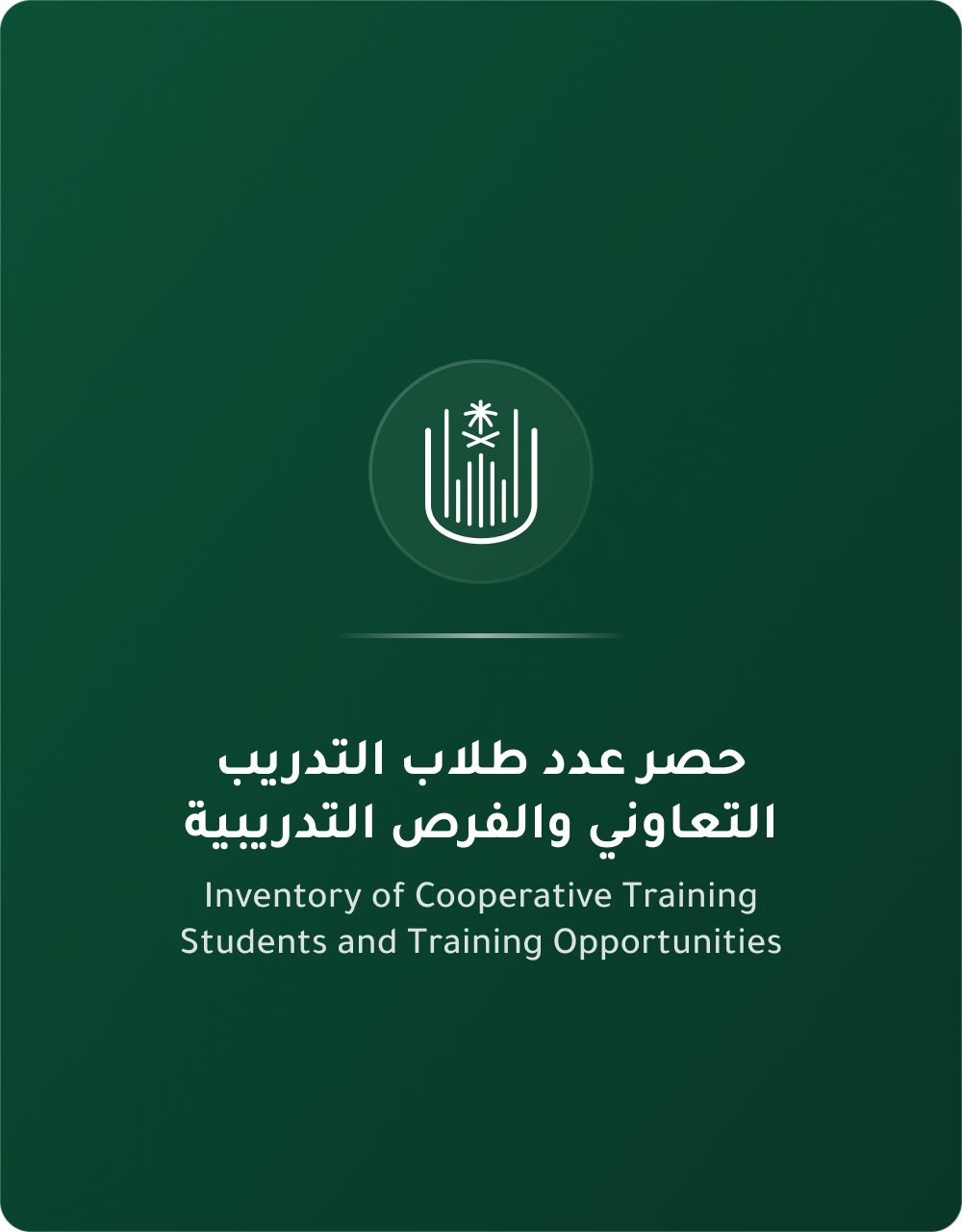 حصر طلاب التدريب وفرص التدريب التعاوني