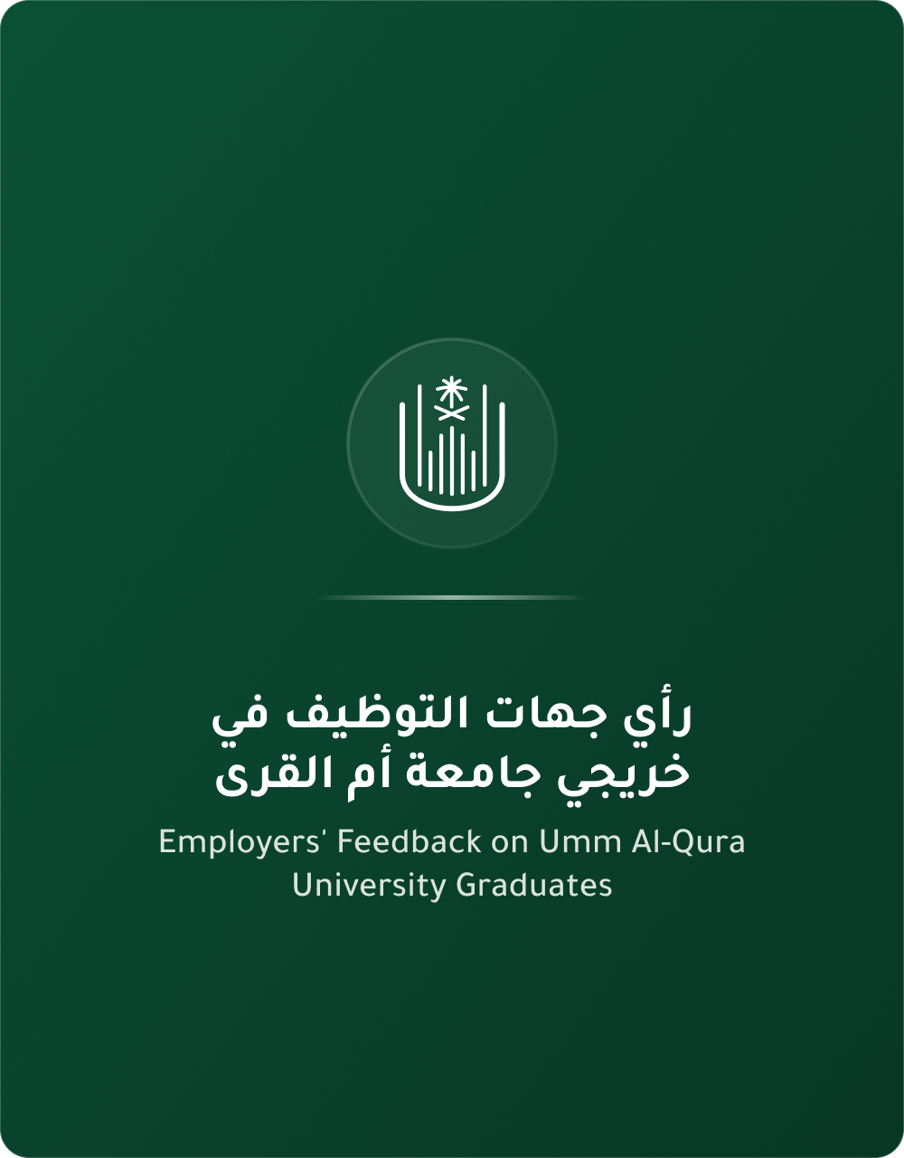 رأي جهات التوظيف في خريجي ام القرى
