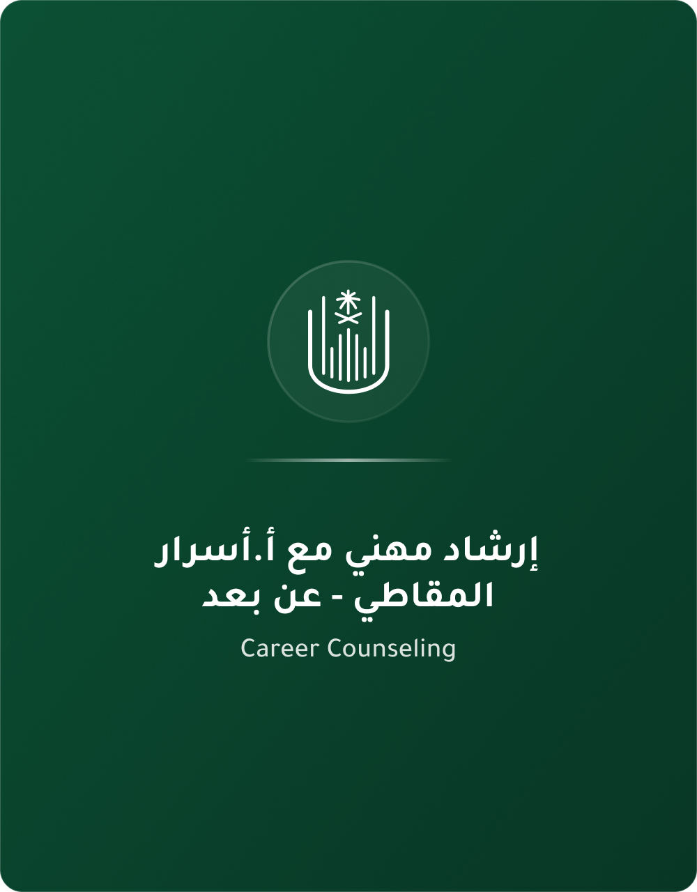 ارشاد مهني اسرار عن بعد
