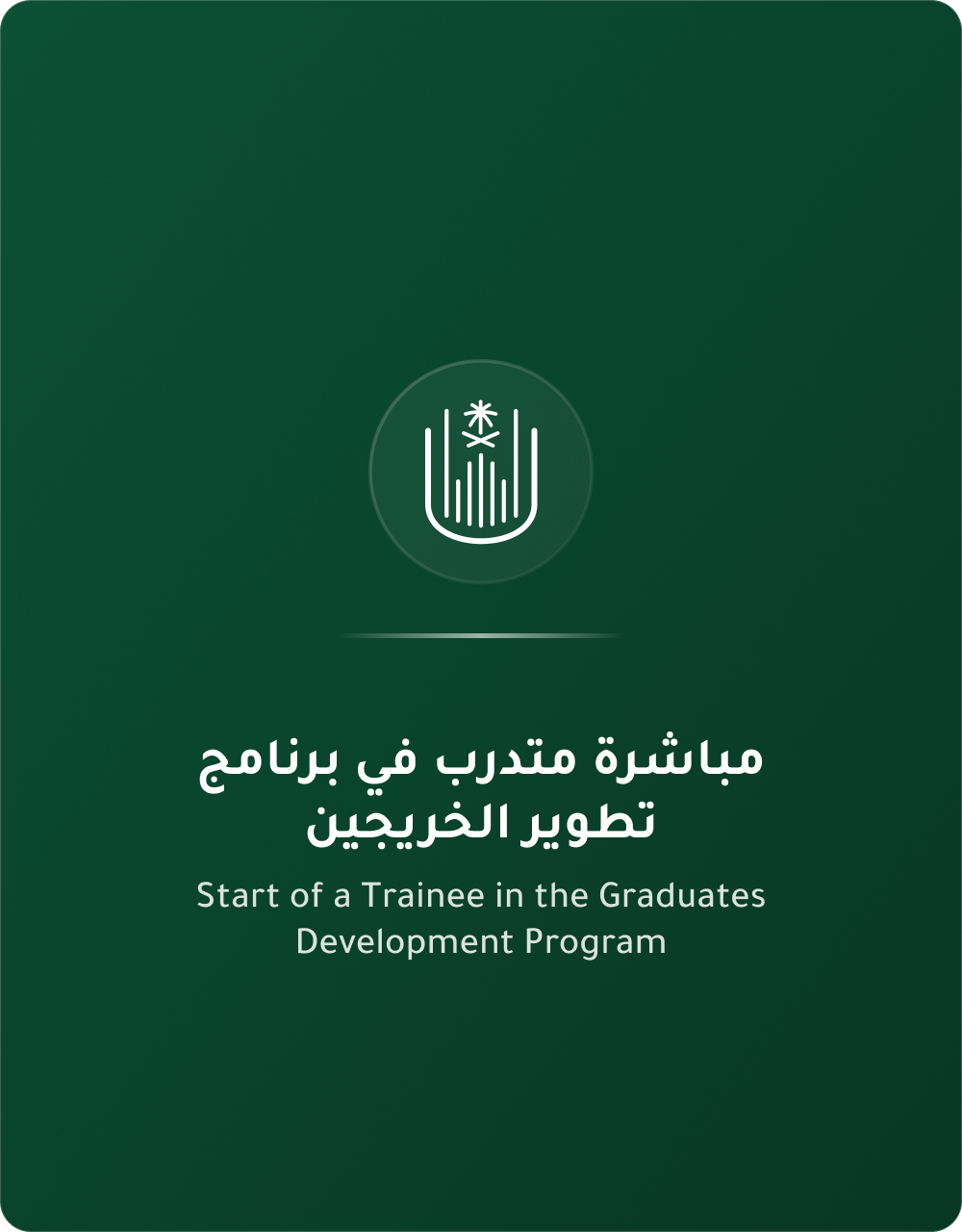 مباشرة متدرب في تطوير الخريجين