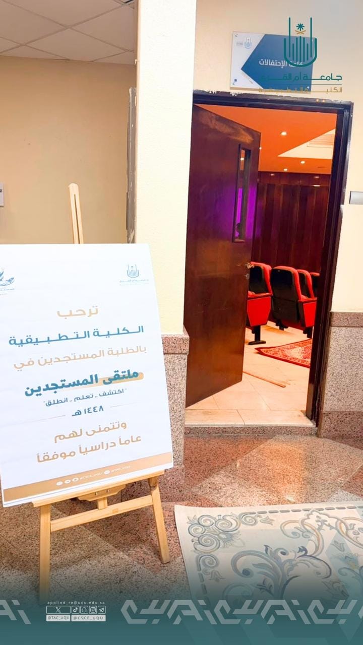 الكلية التطبيقية تستقبل طلابها وطالباتها بملتقى المستجدين ١٤٤٨هـ