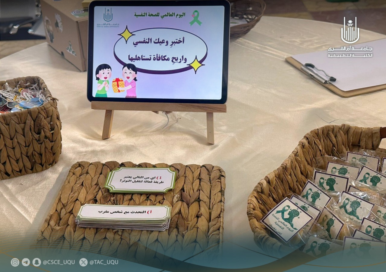 الكلية التطبيقية تفعل اليوم العالمي للصحة النفسية