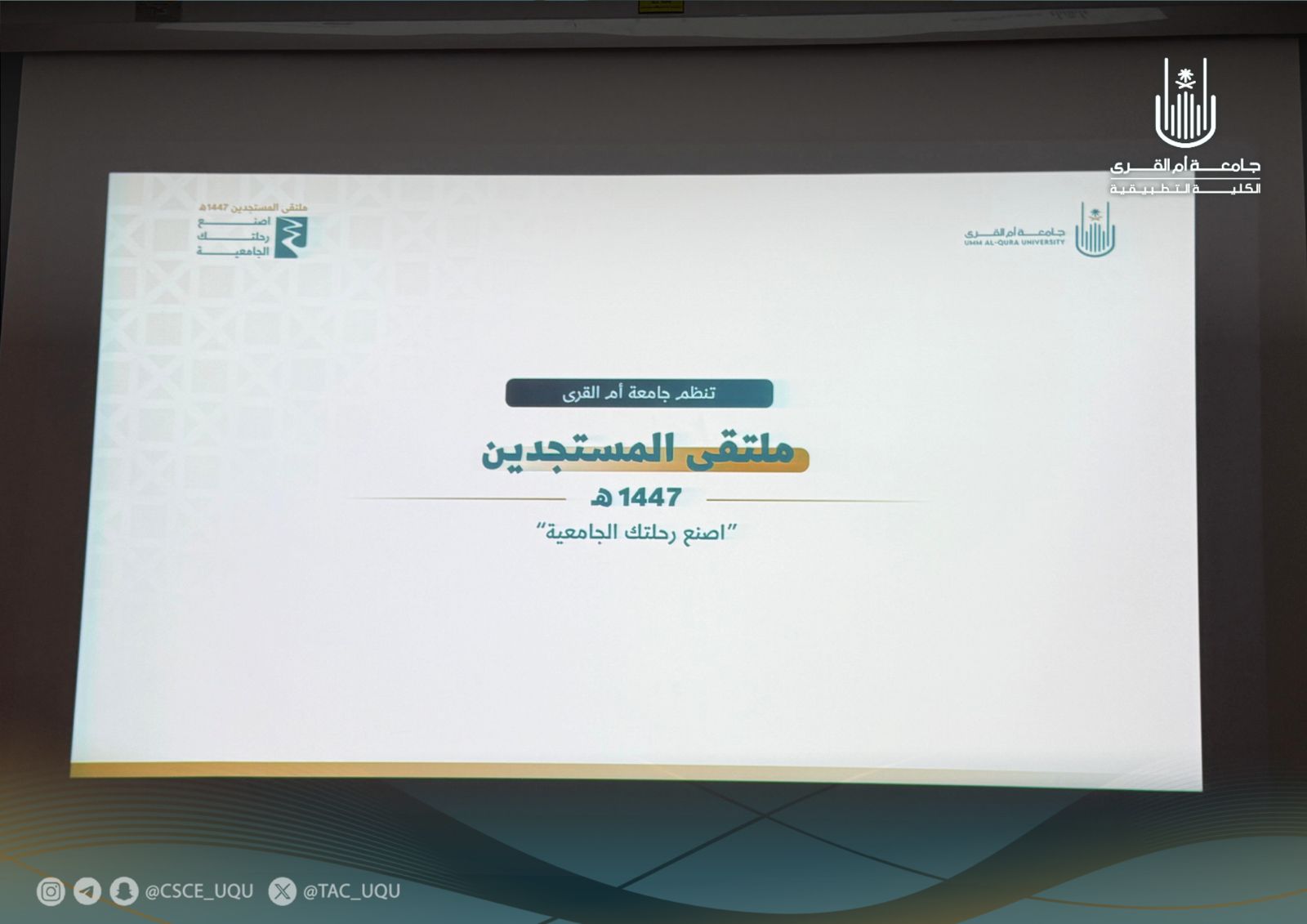فعاليات ملتقى الطلبة المستجدين للعام ١٤٤٧هـ بالكلية التطبيقية