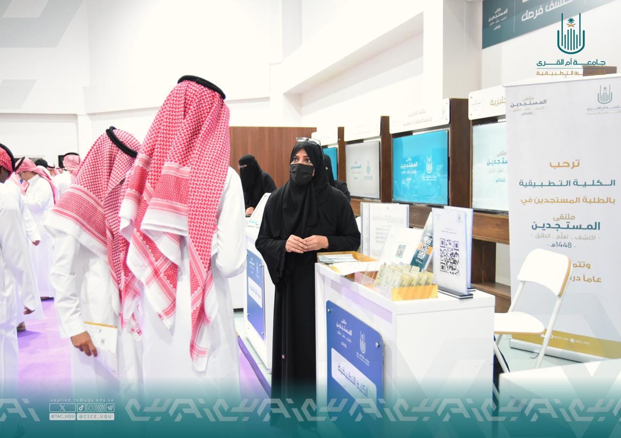 الكلية التطبيقية تشارك في ملتقى المستجدين ١٤٤٨ه