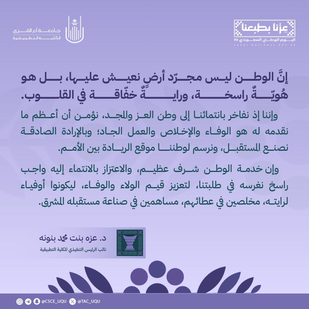 تهنئة رئاسة الكلية التطبيقية بمناسبة اليوم الوطني ٩٥