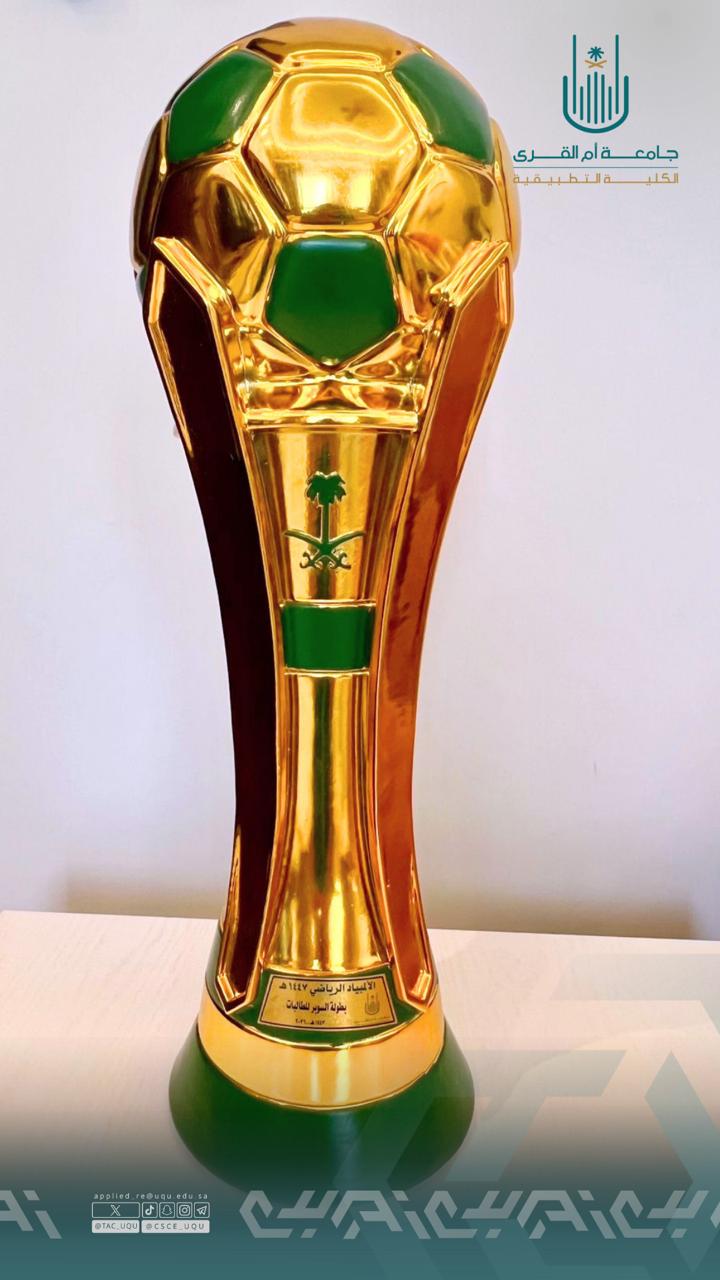 الكلية التطبيقية بطلة لكأس السوبر الأولى للطالبات