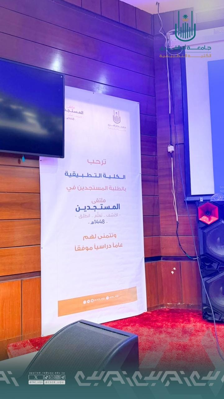 الكلية التطبيقية تستقبل طلابها وطالباتها بملتقى المستجدين ١٤٤٨هـ