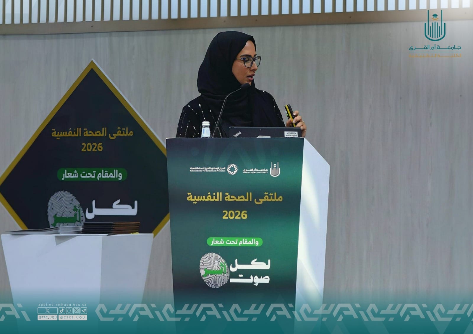 الكلية التطبيقية تشارك في ملتقى الصحة النفسية ٢٠٢٦ بجامعة أم القرى