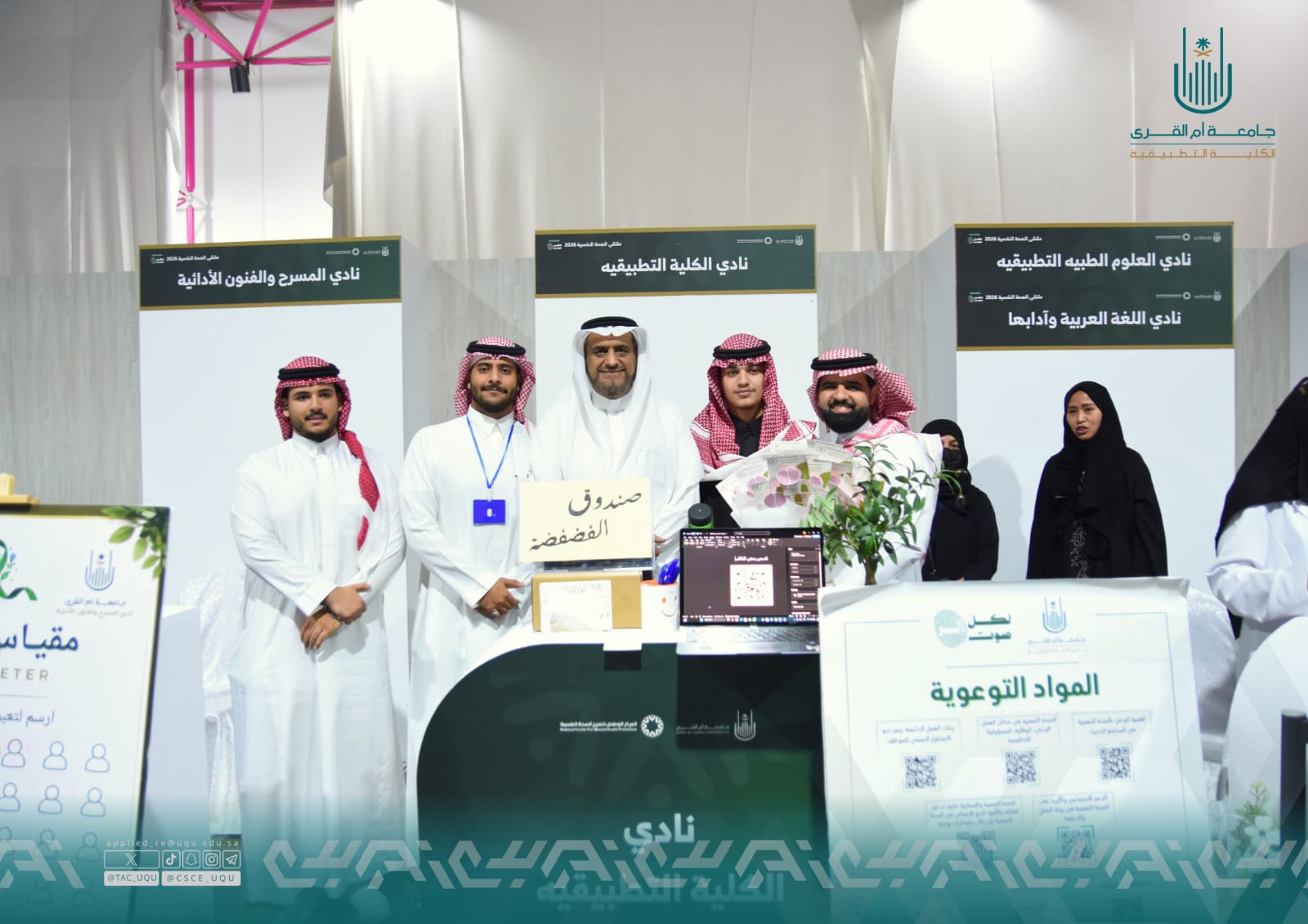 الكلية التطبيقية تشارك في ملتقى الصحة النفسية ٢٠٢٦ بجامعة أم القرى