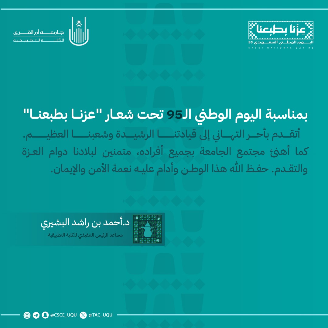 تهنئة رئاسة الكلية التطبيقية بمناسبة اليوم الوطني ٩٥