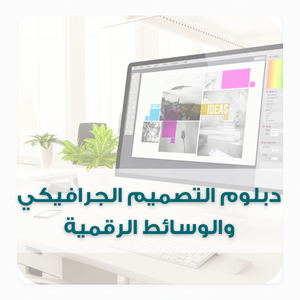 دبلوم التصميم الجرافيكي والوسائط الرقمية (1) دبلوم التصميم الجرافيكي والوسائط الرقمية (1)