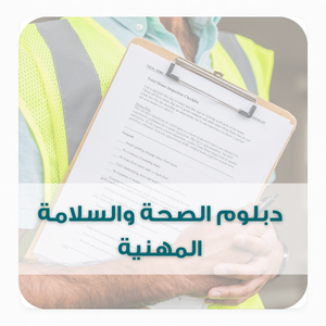 دبلوم الصحة والسلامة المهنية (1) دبلوم الصحة والسلامة المهنية (1)