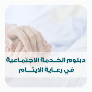 دبلوم الخــدمة الاجتمــــاعية في رعــاية الايتــــام دبلوم الخــدمة الاجتمــــاعية في رعــاية الايتــــام