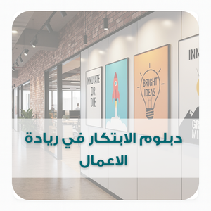 الابتكار في ريادة الاعمال (1) الابتكار في ريادة الاعمال (1)