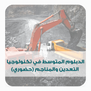 الدبلوم المتوسط في تكنولوجيا  التعدين والمناجم (حضوري)