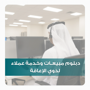 دبلوم مبيعـات وخدمة عملاء لذوي الإعاقة دبلوم مبيعـات وخدمة عملاء لذوي الإعاقة