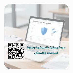 دورة محترف الحوكمة وإدارة المخاطر والامتثال