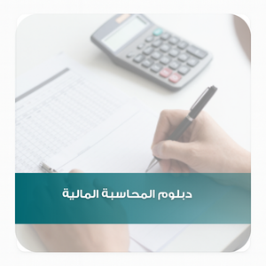 دبلوم المحاسبة المالية (1) دبلوم المحاسبة المالية (1)