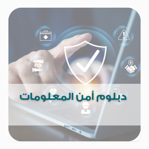 أمــن المـعـلــــــومـــــات أمــن المـعـلــــــومـــــات